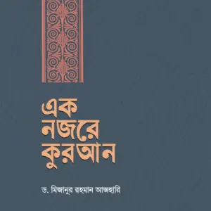 book: ek nojore quran by dr. mizanur rahman azhari