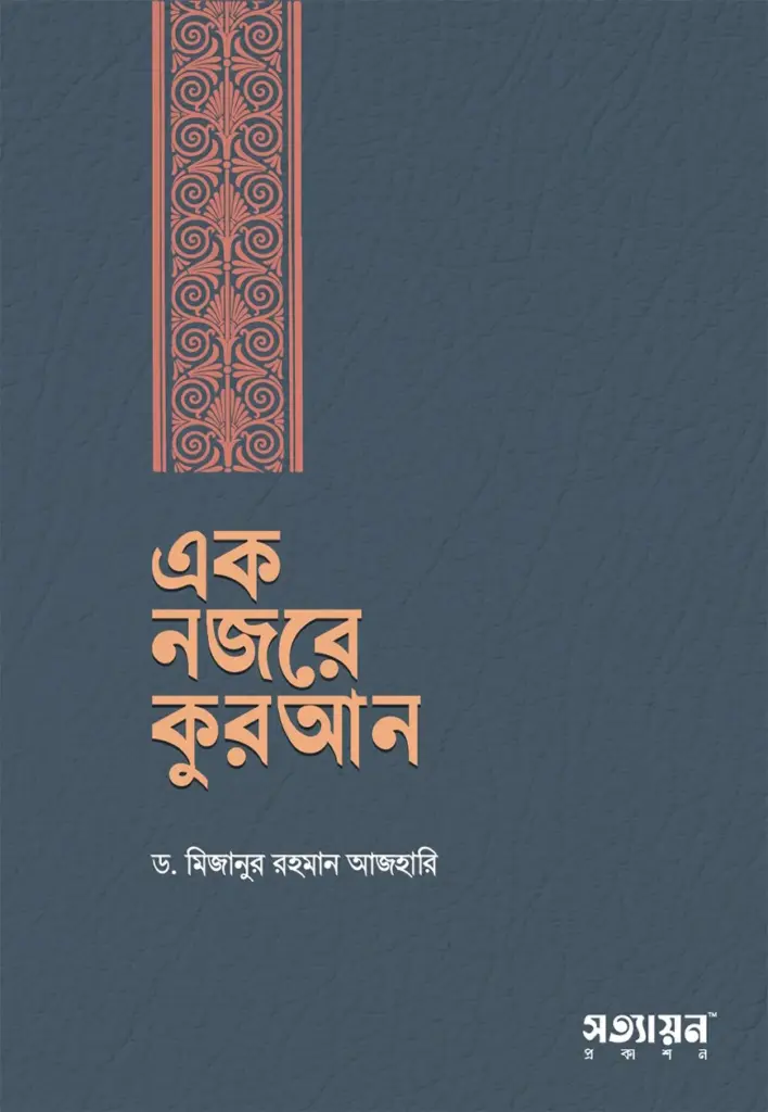 book: ek nojore quran by dr. mizanur rahman azhari